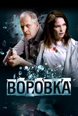 Воровка Воровка