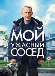 Мой ужасный сосед