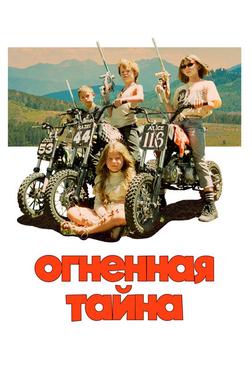 Огненная тайна Огненная тайна