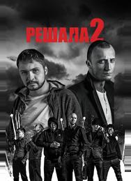 Решала 2