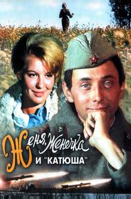 Женя, Женечка и «Катюша» (1967)