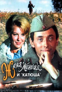 Женя, Женечка и «Катюша» Женя, Женечка и «Катюша»