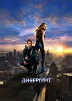 Дивергент (2014)