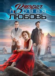 Вторая первая любовь