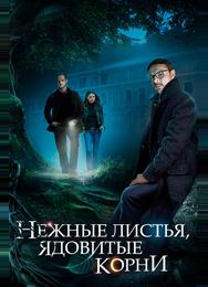 Нежные листья, ядовитые корни