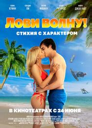 Лови волну. Стихия с характером