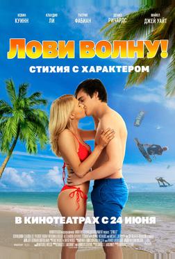 Лови волну. Стихия с характером Лови волну. Стихия с характером