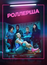 Роллерша