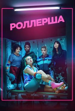 Роллерша