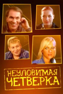 Неуловимая четверка Неуловимая четверка