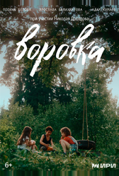 Воровка (2024)