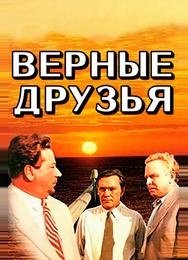 Верные друзья