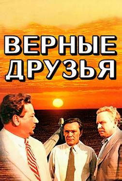 Верные друзья Верные друзья