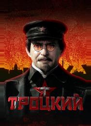 Троцкий