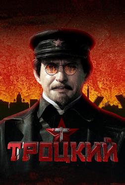Троцкий Троцкий