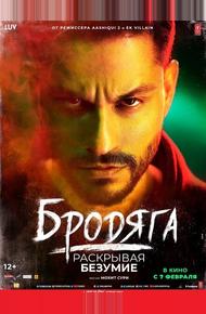 Бродяга (2020)