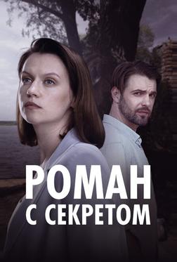 Роман с секретом Роман с секретом