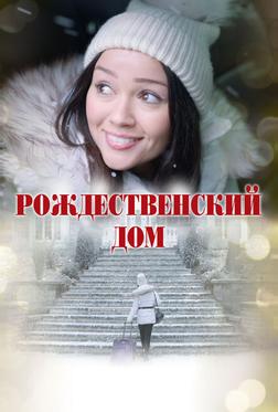 Рождественский дом Рождественский дом