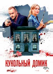 Кукольный домик