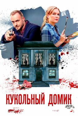 Кукольный домик Кукольный домик