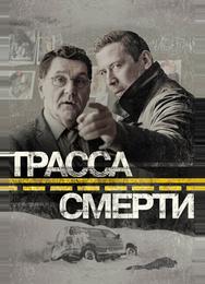 Трасса смерти