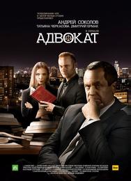 Адвокат. Продолжение