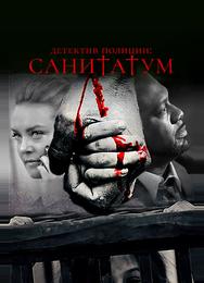 Детектив полиции: Санитатум