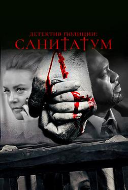 Детектив полиции: Санитатум Детектив полиции: Санитатум
