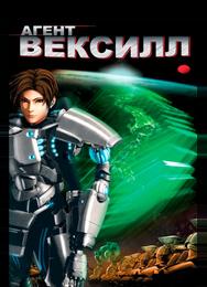 Агент Вексилл