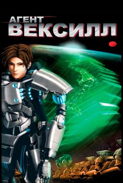 Агент Вексилл