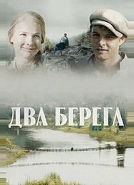 Два берега