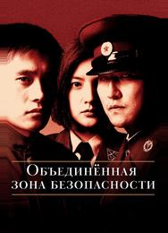 Объединённая зона безопасности