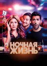 Ночная жизнь