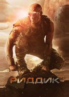 Риддик (2013)