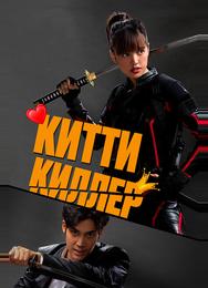 Китти киллер