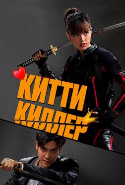Китти киллер