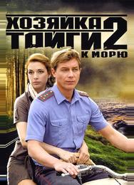 Хозяйка тайги 2