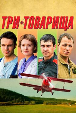 Три товарища Три товарища