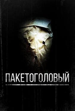 Пакетоголовый Пакетоголовый