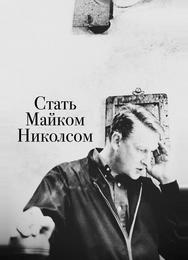 Стать Майком Николсом