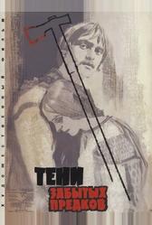 Тени забытых предков (1964)