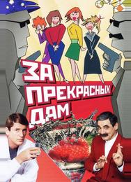 За прекрасных дам!