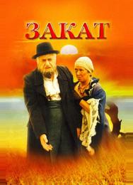 Закат