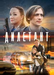 Дилетант