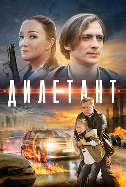 Дилетант Дилетант