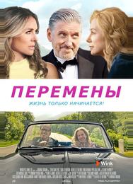 Перемены