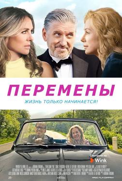 Перемены Перемены