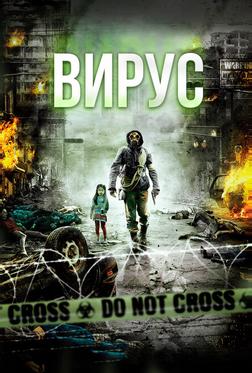 Вирус Вирус