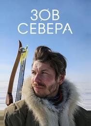 Зов севера