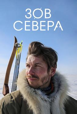 Зов севера Зов севера